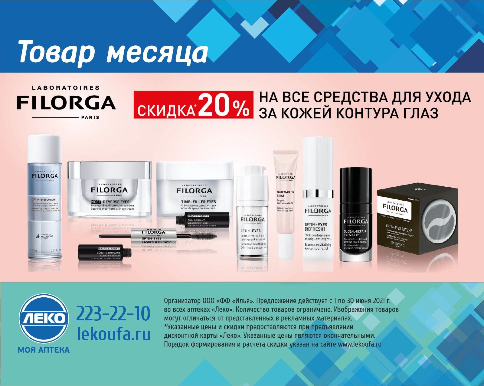 Скидка 20% на средства для контура глаз Filorga! | Леко